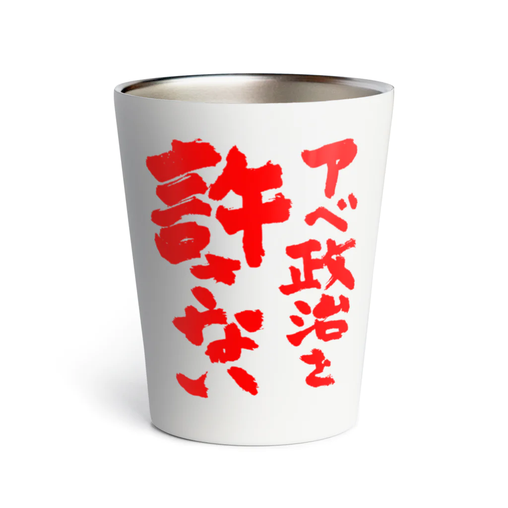 FUNNY JOKESのアベ政治を許さない 筆文字 赤ロゴ Thermo Tumbler