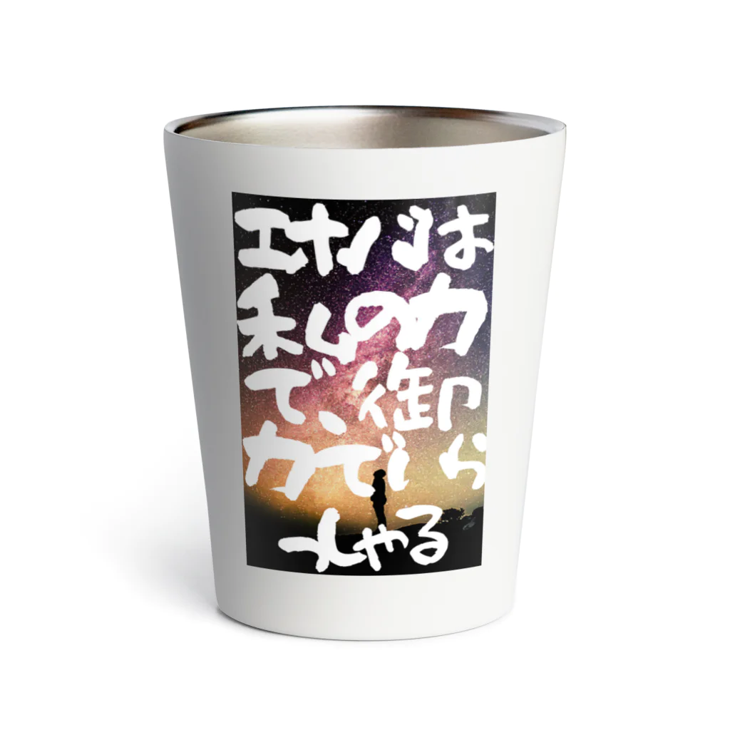 june_artのエホバは私の力 Thermo Tumbler