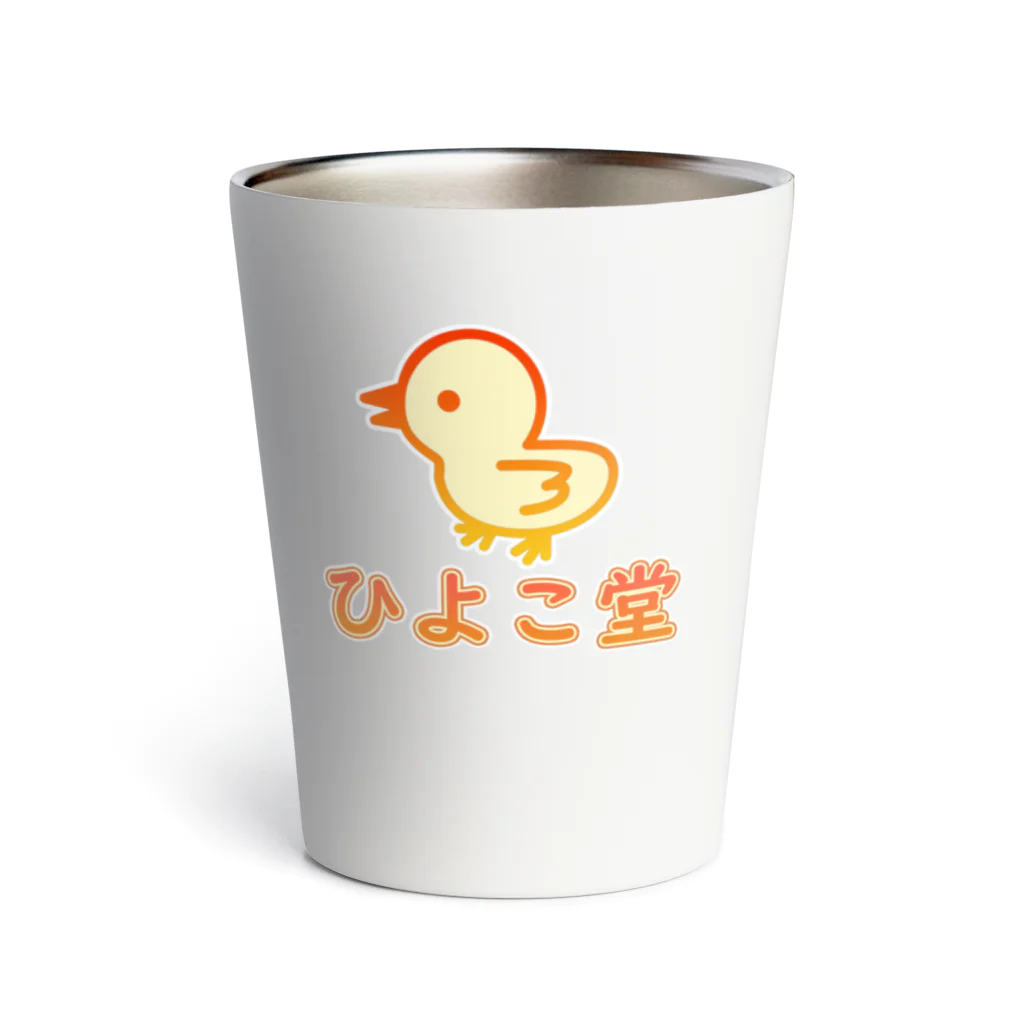 ロゴTシャツのひよこ堂のひよこ堂 ロゴ フロントプリント Thermo Tumbler