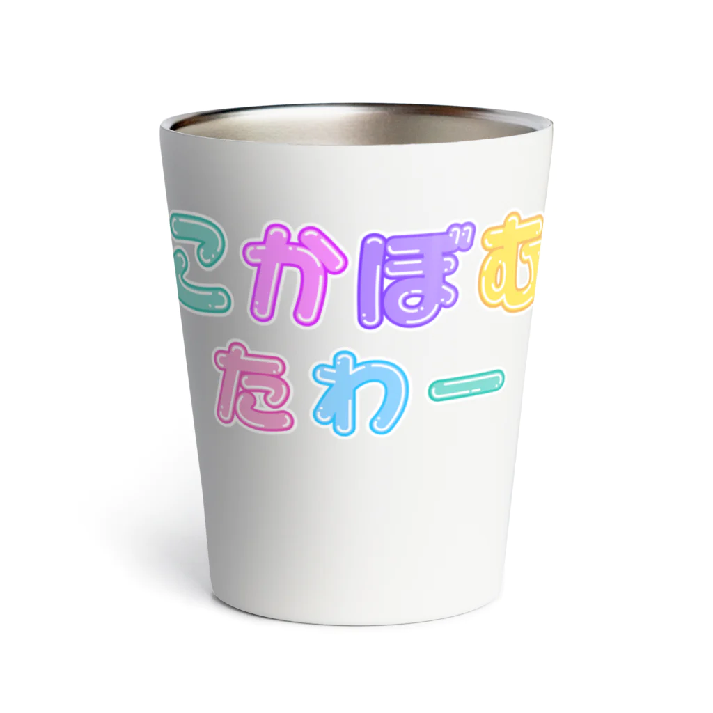 SHINDOI*コンカフェ好きブランド😶❤️のこかぼむたわー Thermo Tumbler