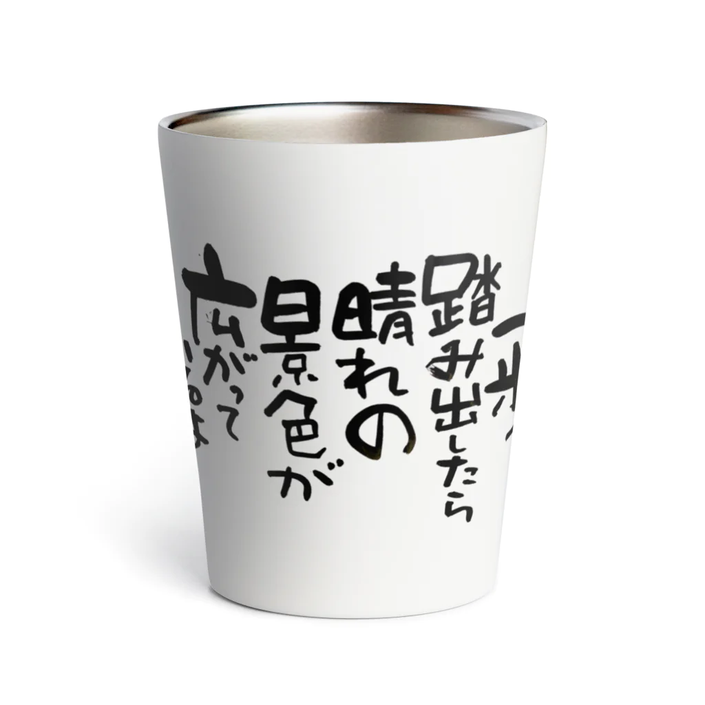 KYONSMILEの一歩踏み出す筆文字 Thermo Tumbler