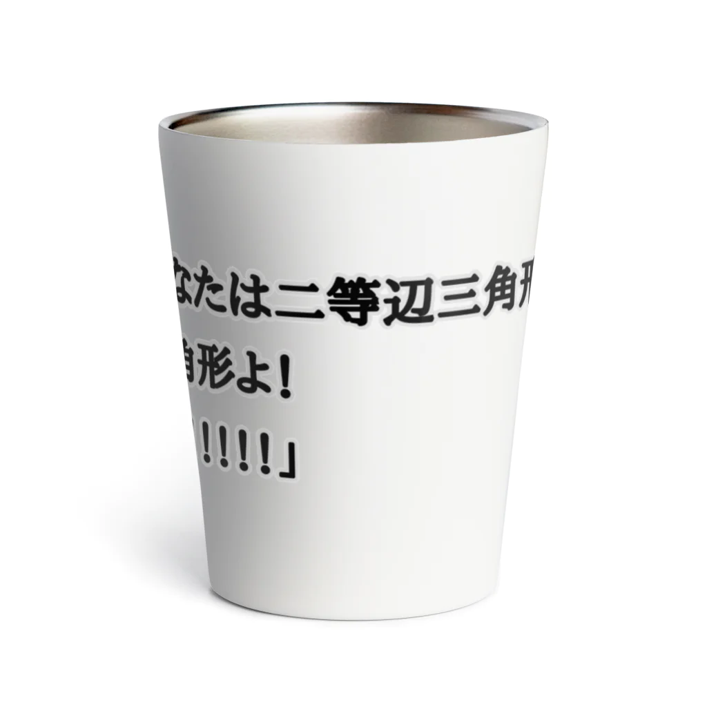 ダイナマイト87ねこ大商会の夢の中で言われて衝撃を受けた Thermo Tumbler