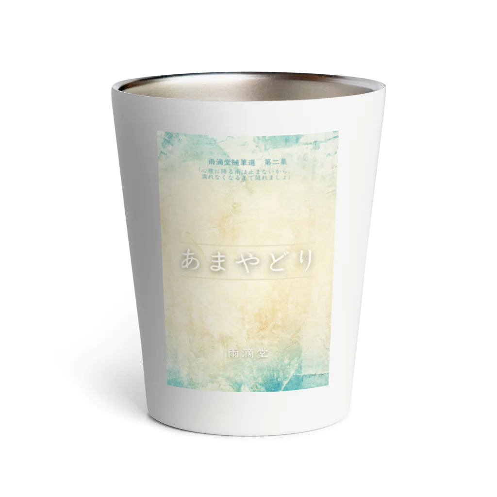 雨滴堂のおみせのあまやどり Thermo Tumbler