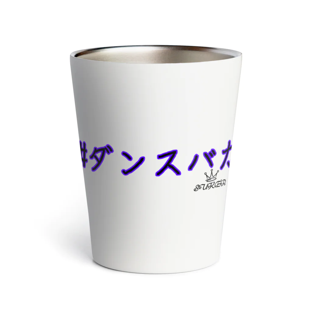 SUKERの#ダンスバカ Thermo Tumbler