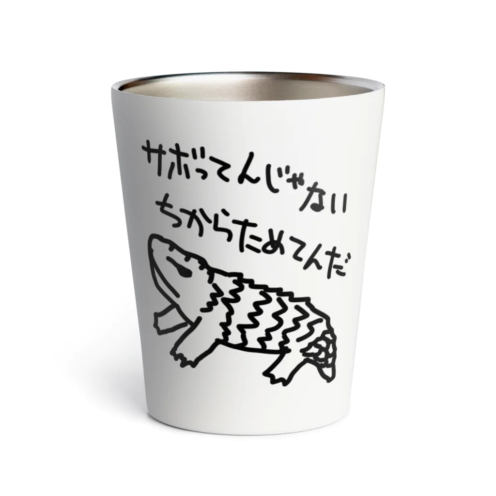 ミナミコアリクイ【のの】のちからためてる【マツカサトカゲ】 Thermo Tumbler