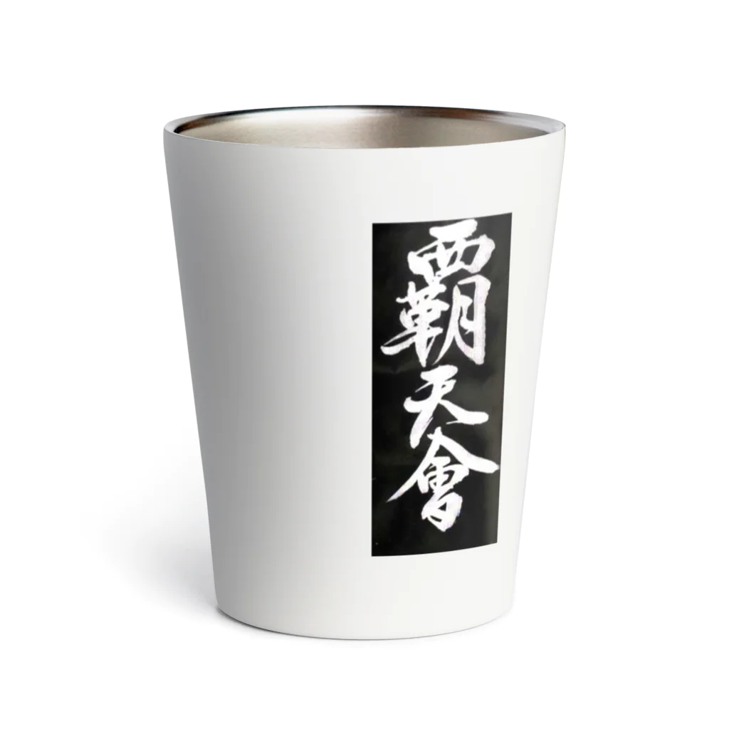 hatenkaiの覇天会のグッズ Thermo Tumbler