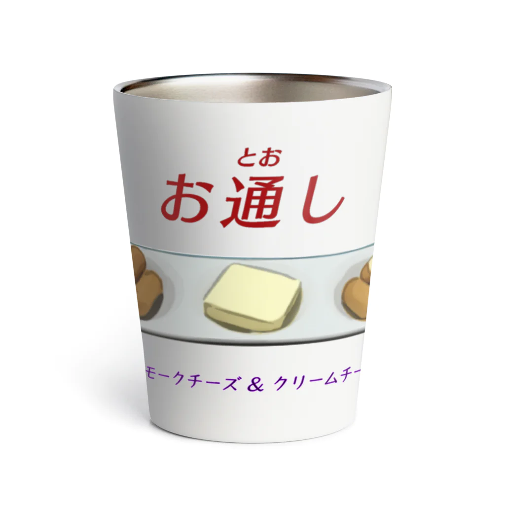 脂身通信Ｚのお通し_スモークチーズ＆クリームチーズ Thermo Tumbler