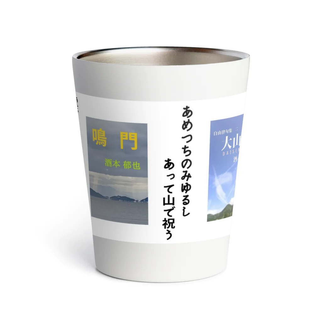 NAWOMIDOU なをみ堂出版　シィカちゃんSUZURI'S SHOPの酒本郁也　俳句１ Thermo Tumbler