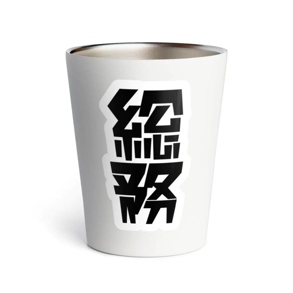 企業の「総務」 Thermo Tumbler