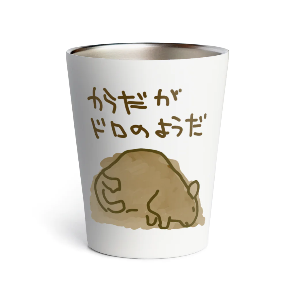 でぐーや　のからだが泥のようだ Thermo Tumbler