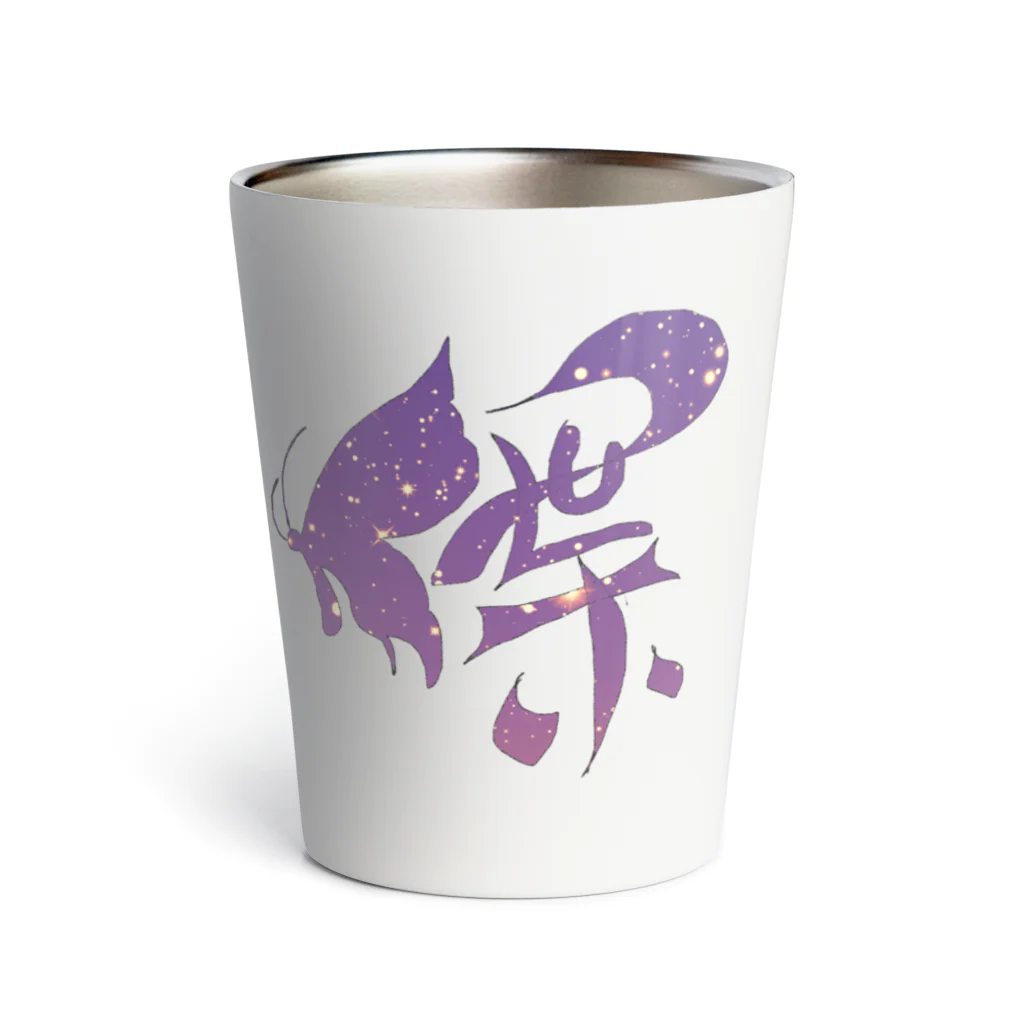 Kanji(感じ)るartのButterflyart Thermo Tumbler