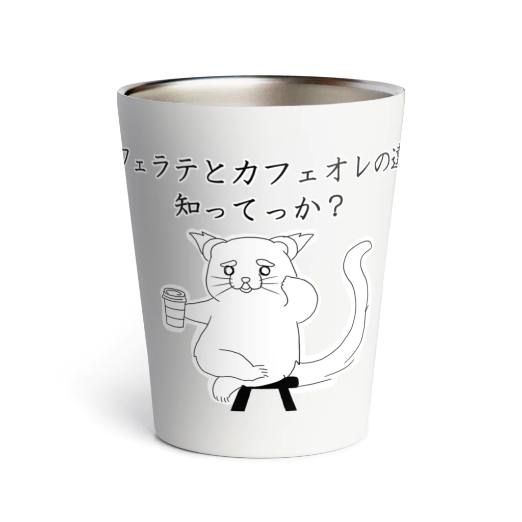 プリズモリイの箱のカフェラテとカフェオレの違い知ってっか？@ビントロング Thermo Tumbler