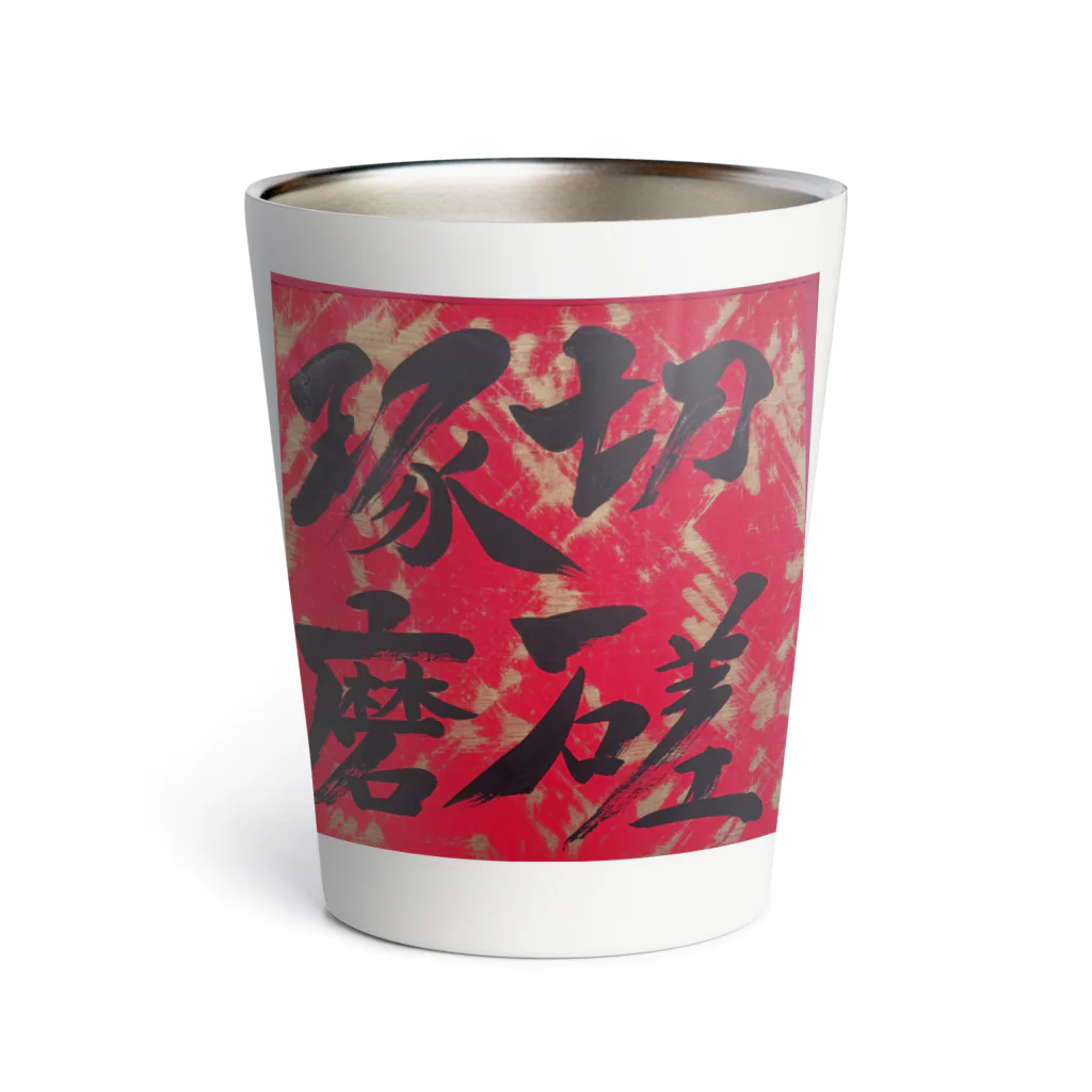 書家 BAKUFU 爆風の切磋琢磨 Thermo Tumbler