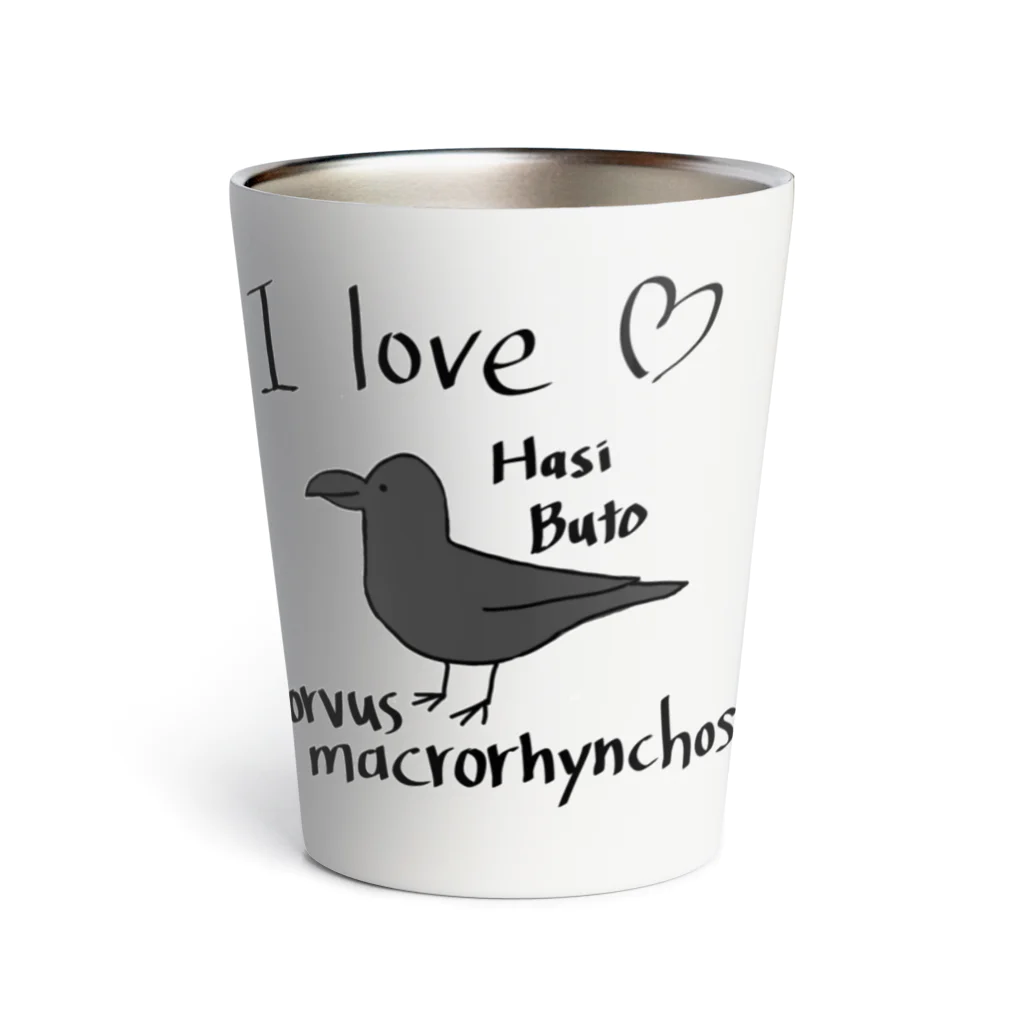 野鳥、カラスストアのI love hasibuto  ハシブト大好き Thermo Tumbler