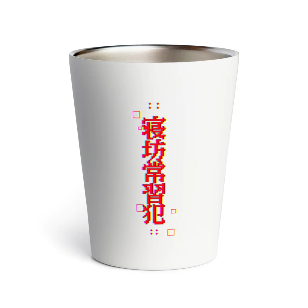 寝坊常習犯の寝坊常習犯#1 Thermo Tumbler