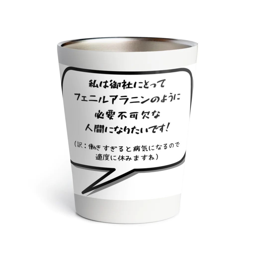 文字のちからの面接で言ってみたい Thermo Tumbler