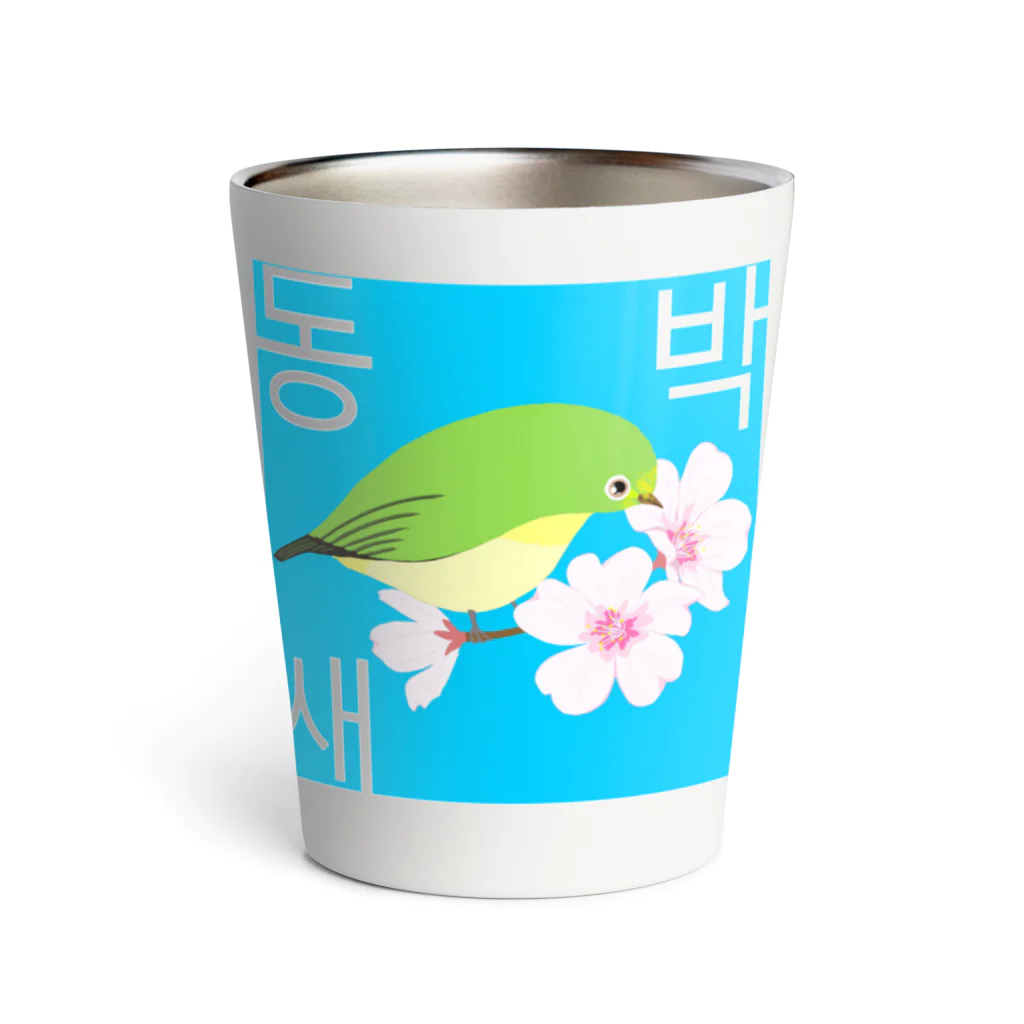 LalaHangeulの桜とメジロさん　ハングルデザイン Thermo Tumbler