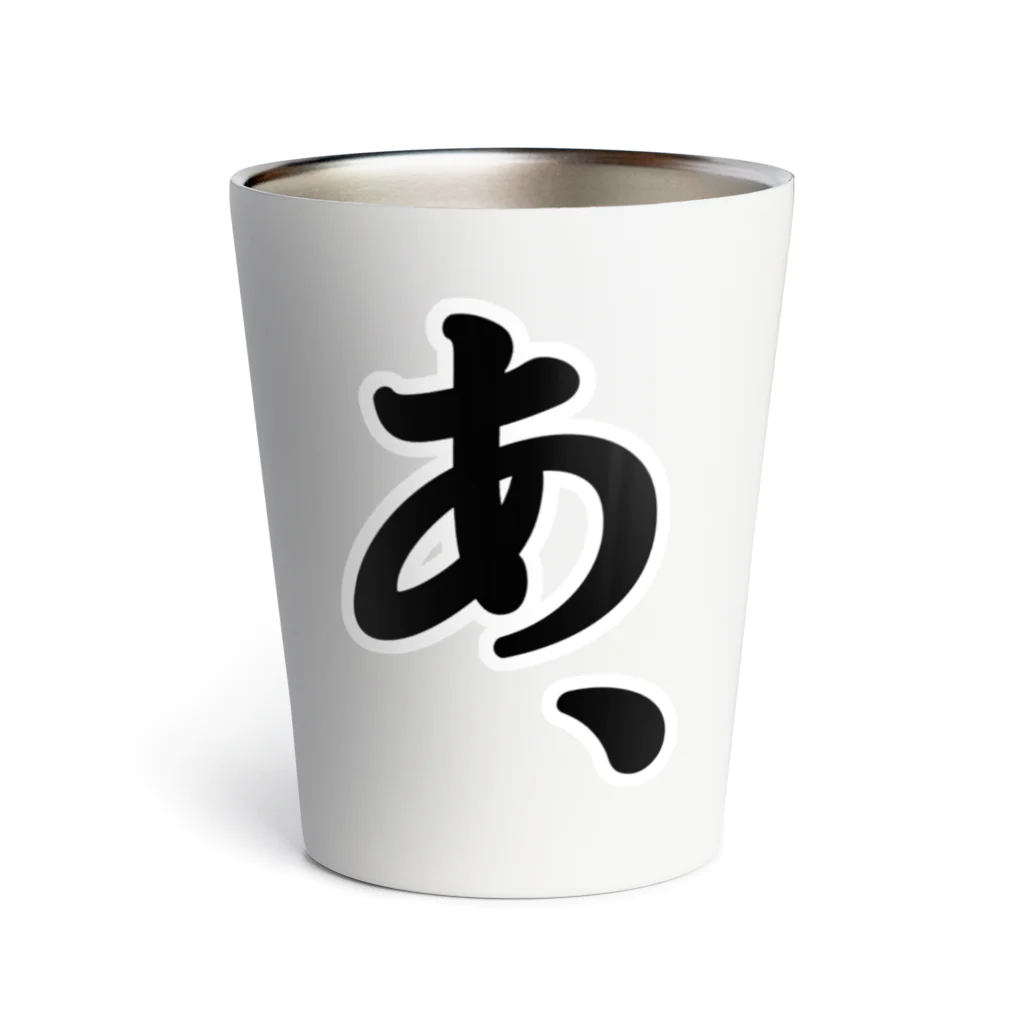 雑貨屋だいちゃんの『あ、』がもたらすあれやこれや。 Thermo Tumbler