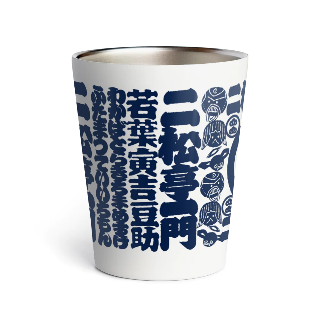 二松亭一門公式道具屋「ふたまつや」の二松亭の湯呑み Thermo Tumbler