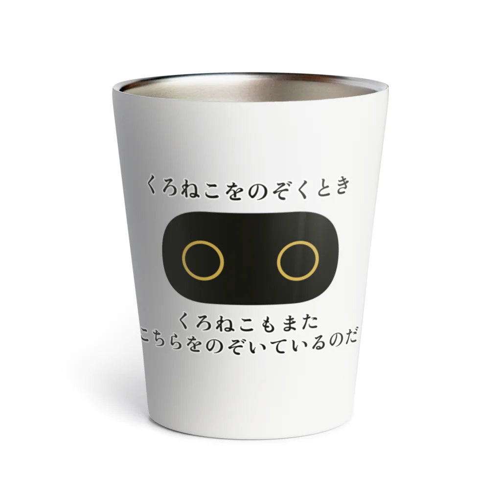 くろねこでいずのニャーチェ Thermo Tumbler