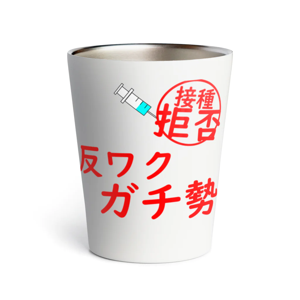 通信エラーが発生しましたと見せかけて発生はしていないの接種拒否！反ワクガチ勢！ サーモタンブラー