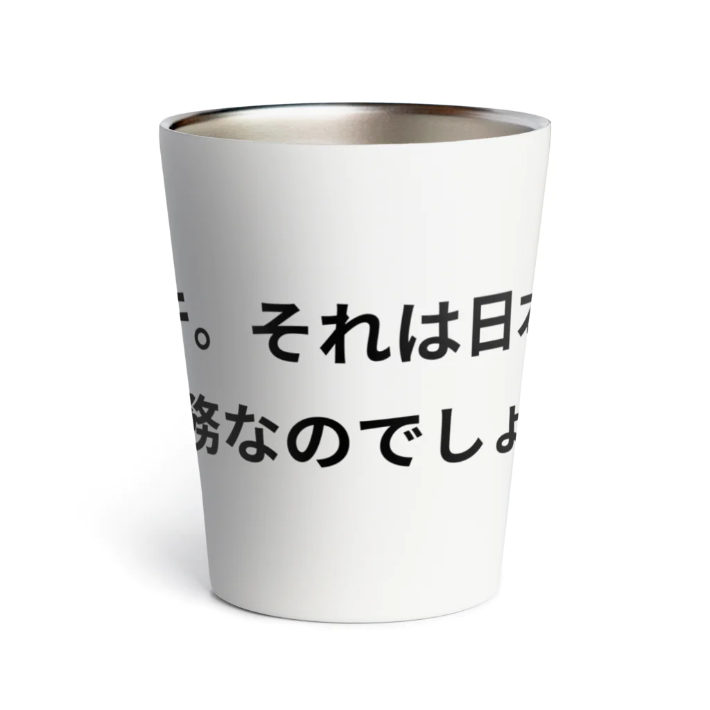 アル中専門店のアル中　イッキ Thermo Tumbler