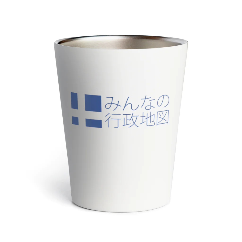 みんなの行政地図のみんなの行政地図公式グッズ Thermo Tumbler