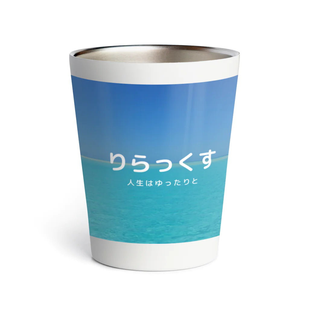 りらっくすのりらっくす Thermo Tumbler