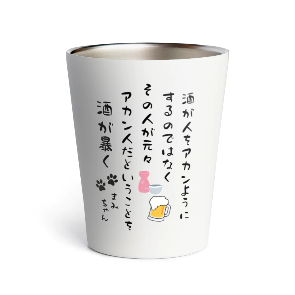 まこたんストアのまみちゃん専用「酒が人を...」 Thermo Tumbler