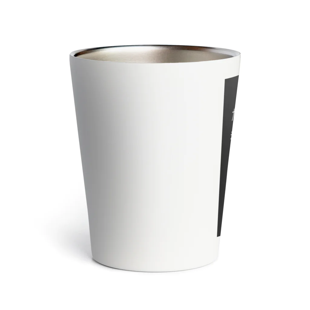 よっぴーやっぴーのたまに呑んでもらって嬉しいアイテム Thermo Tumbler