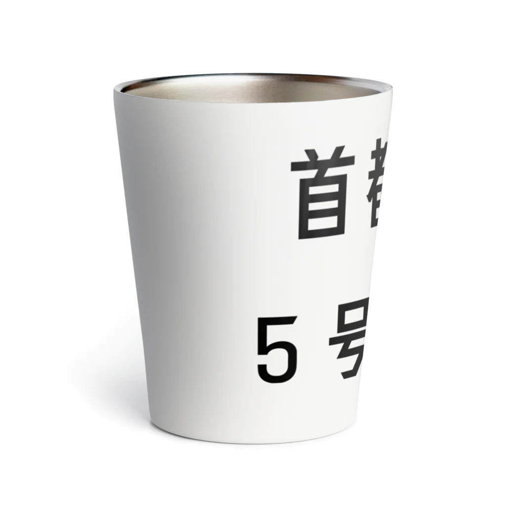 マヒロの首都高速５号池袋線 Thermo Tumbler