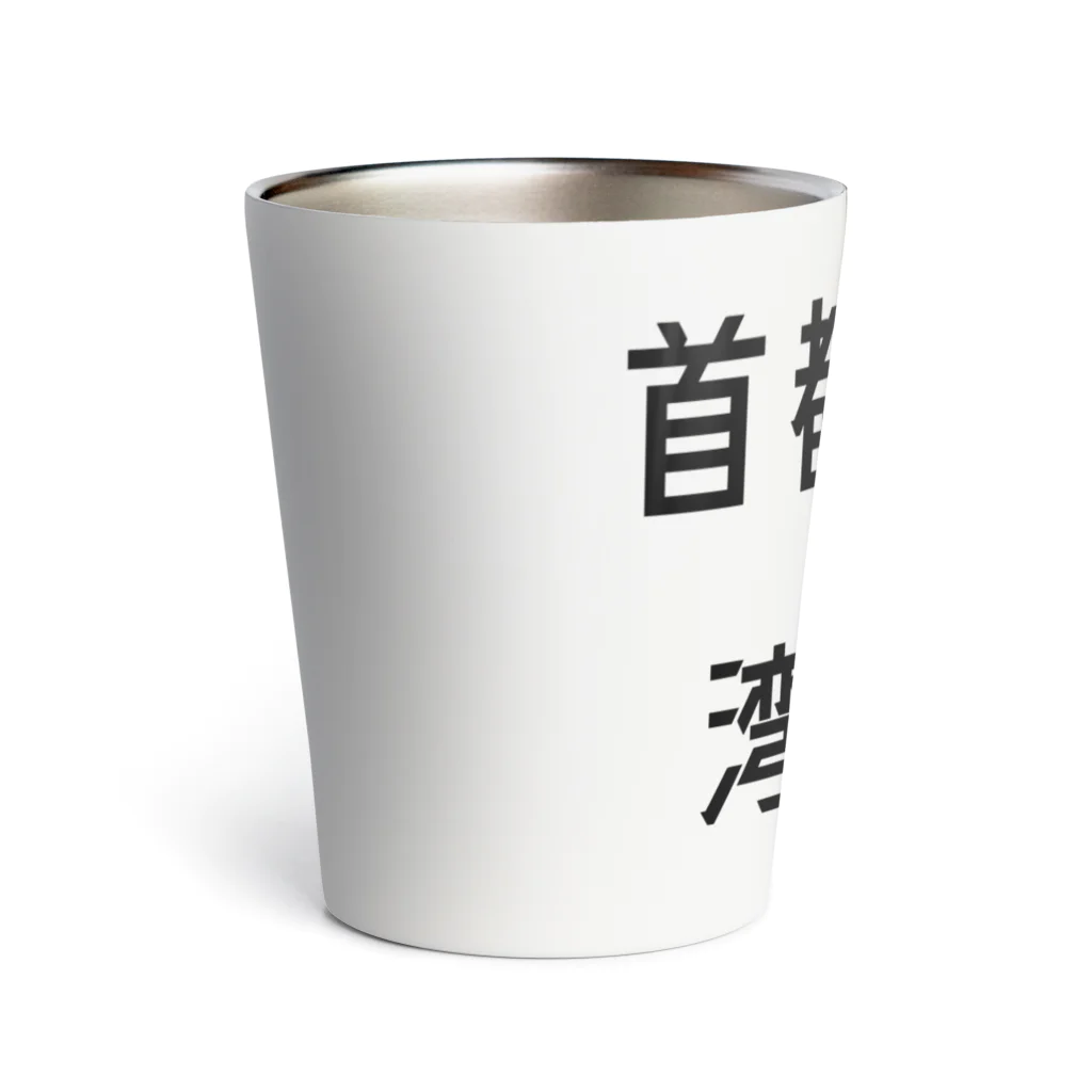 マヒロの首都高速湾岸線 Thermo Tumbler