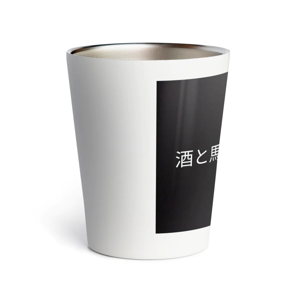 酒暮馬の酒暮馬（しゅぼば） Thermo Tumbler