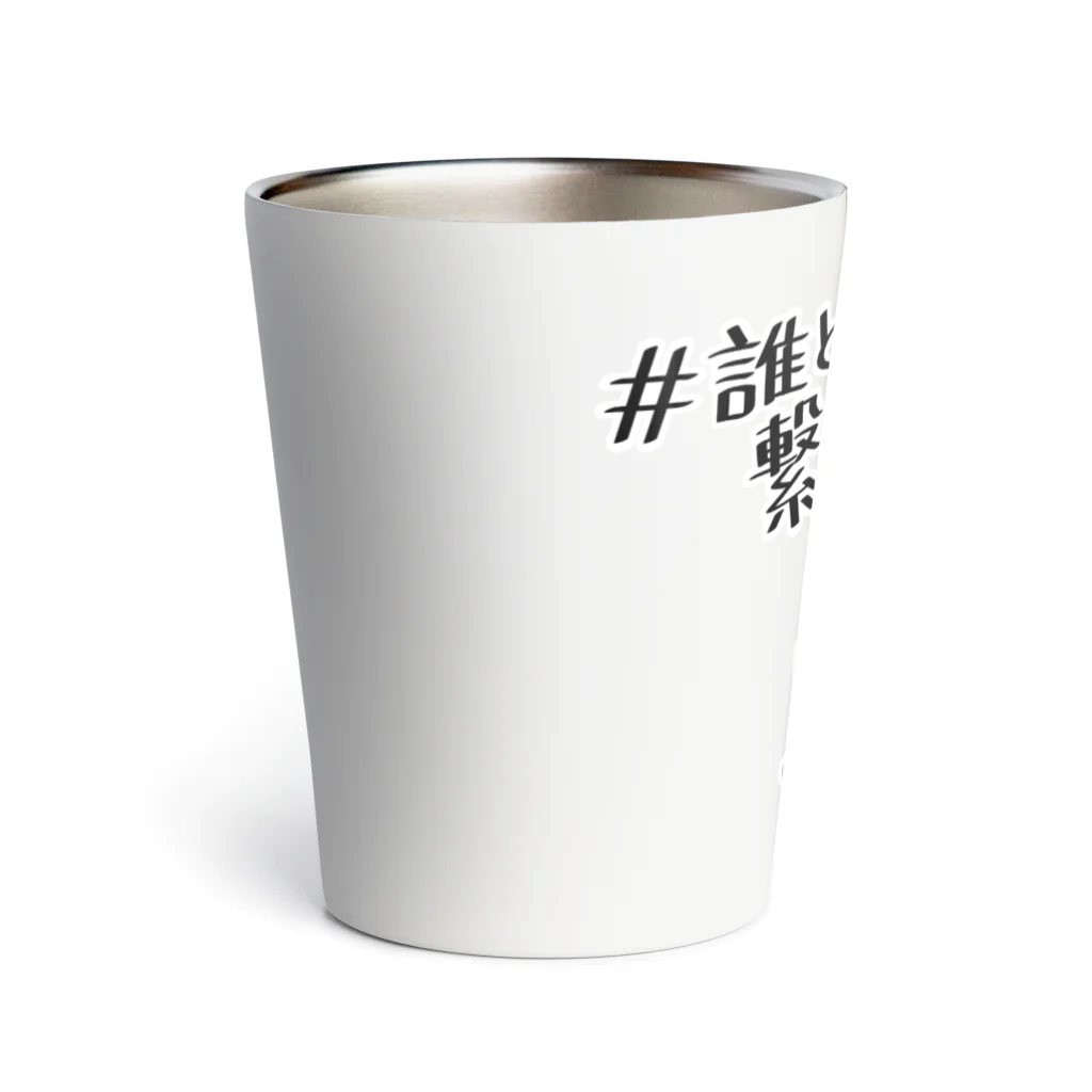 幸うさ.comの繋がりたくない Thermo Tumbler