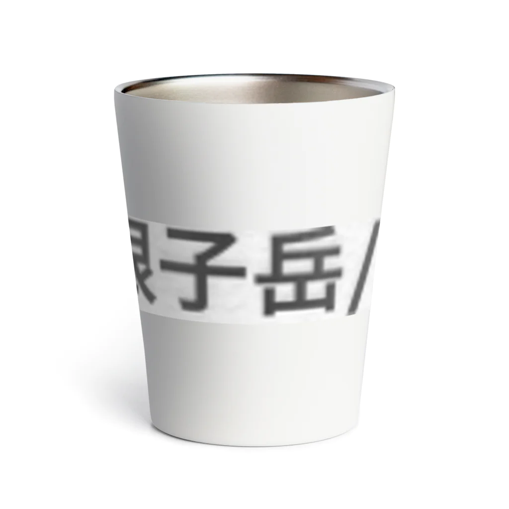 オオタニワタリの根子岳四阿山 Thermo Tumbler