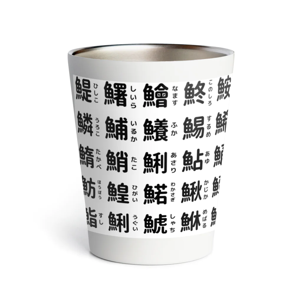 屋根裏部屋の魚へんの漢字 Thermo Tumbler