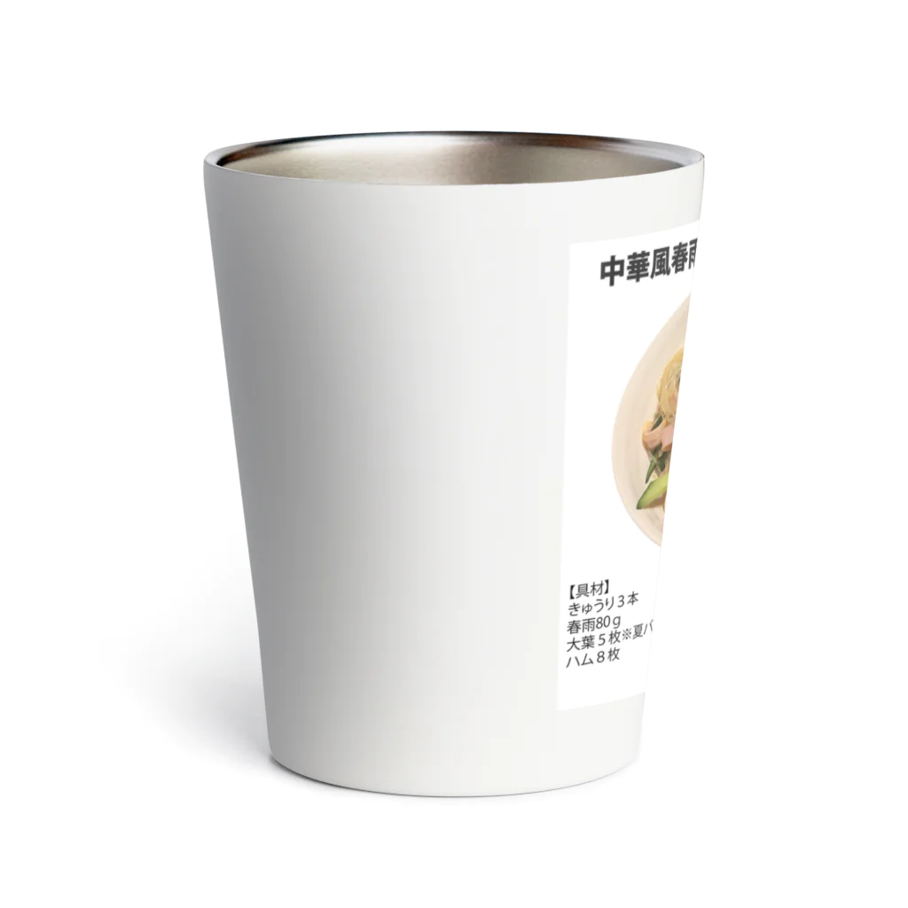 よゆー🍥のよゆーのレシピ 中華風春雨サラダ Thermo Tumbler