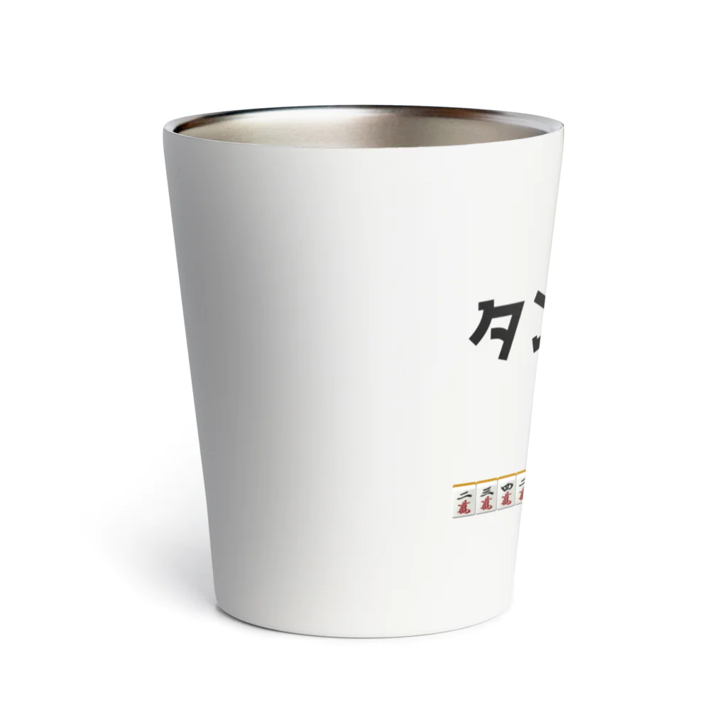 雑貨屋プディングのタンヤオ！(四暗刻) Thermo Tumbler