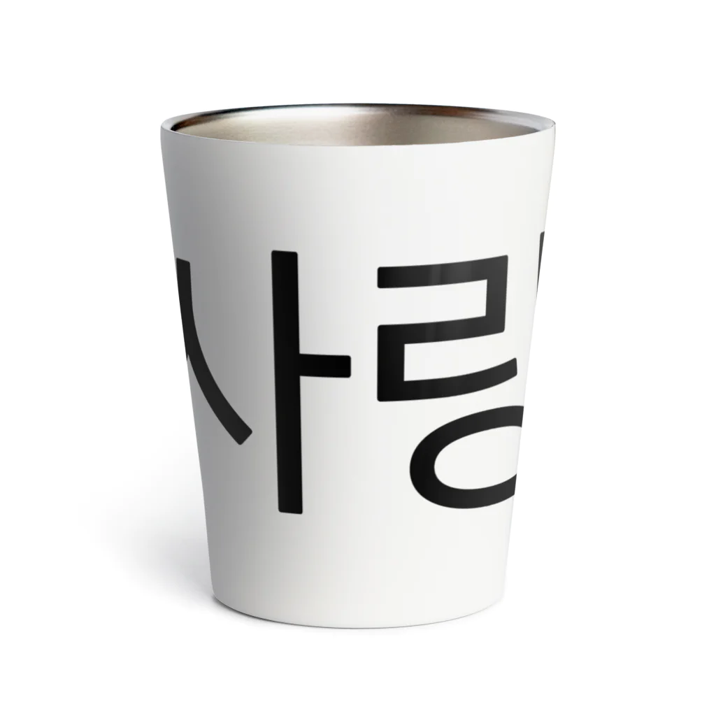 한글팝-ハングルポップ-HANGEUL POP-の사랑해요-サランヘヨ- -愛しています- Thermo Tumbler