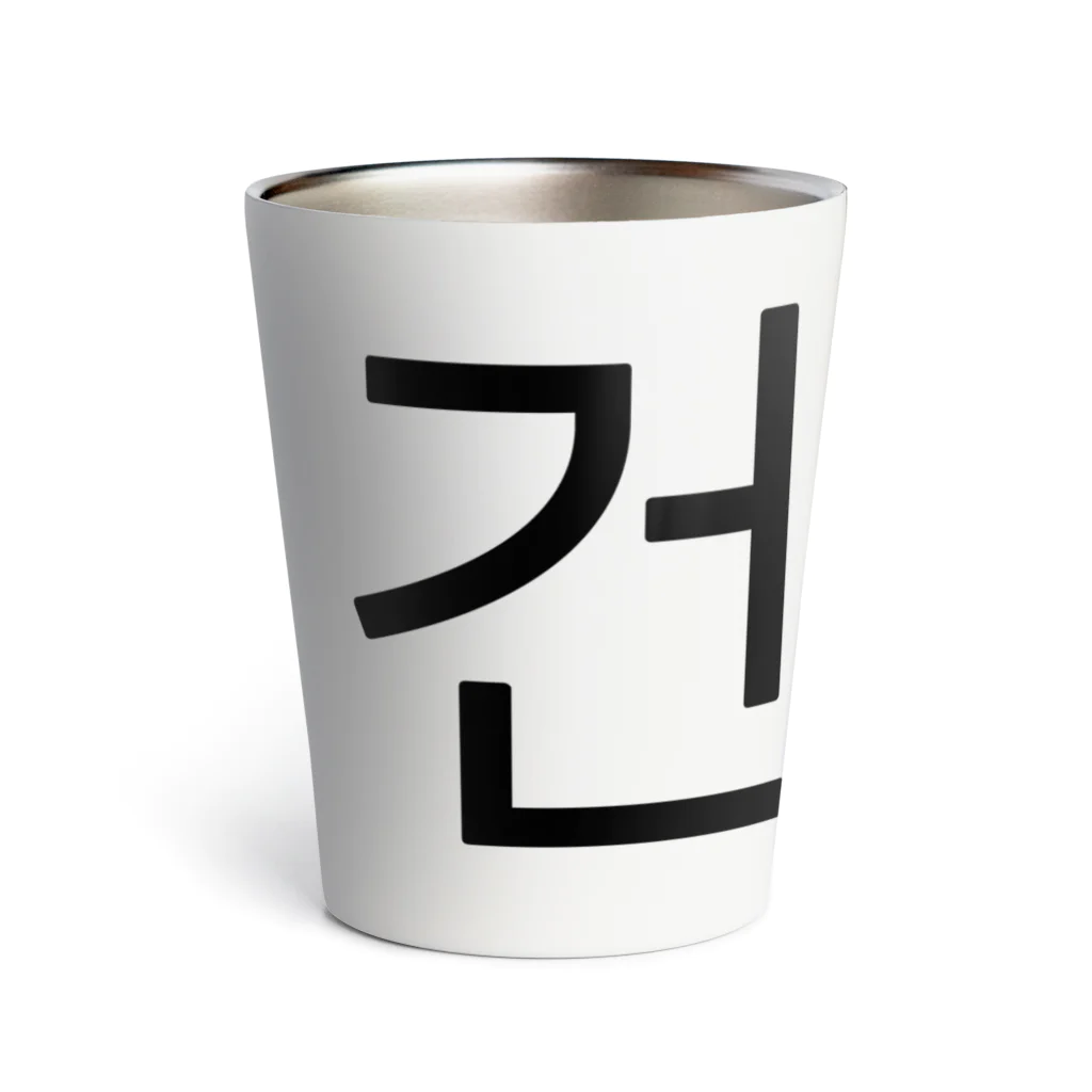 한글팝-ハングルポップ-HANGEUL POP-の건배!-コンベ!- -乾杯- Thermo Tumbler