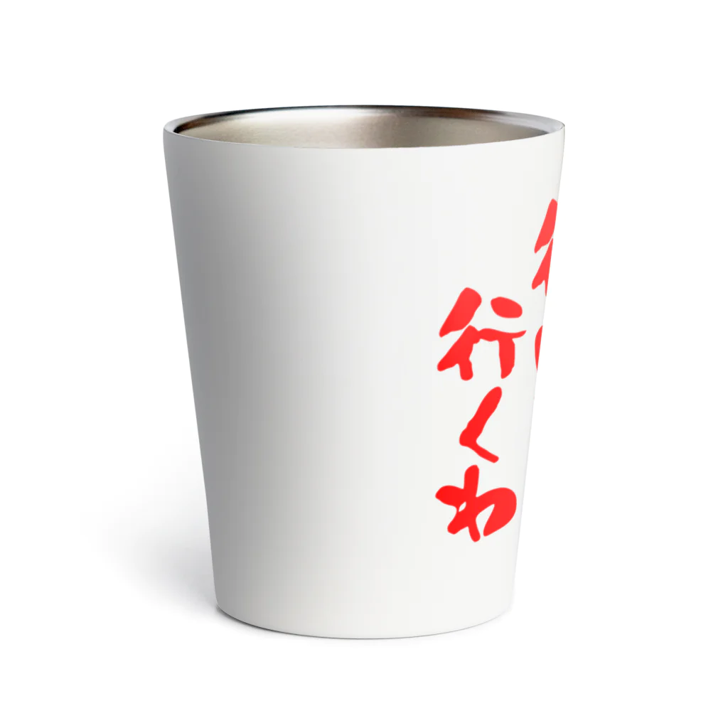 オノマトピアの水曜行けたら行くわ（文字赤） Thermo Tumbler