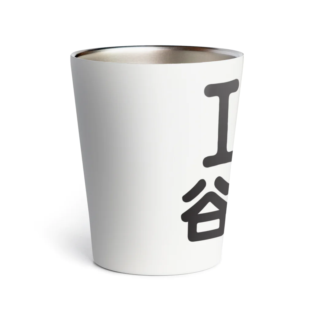 I LOVE SHOPのI LOVE 谷根千 Thermo Tumbler