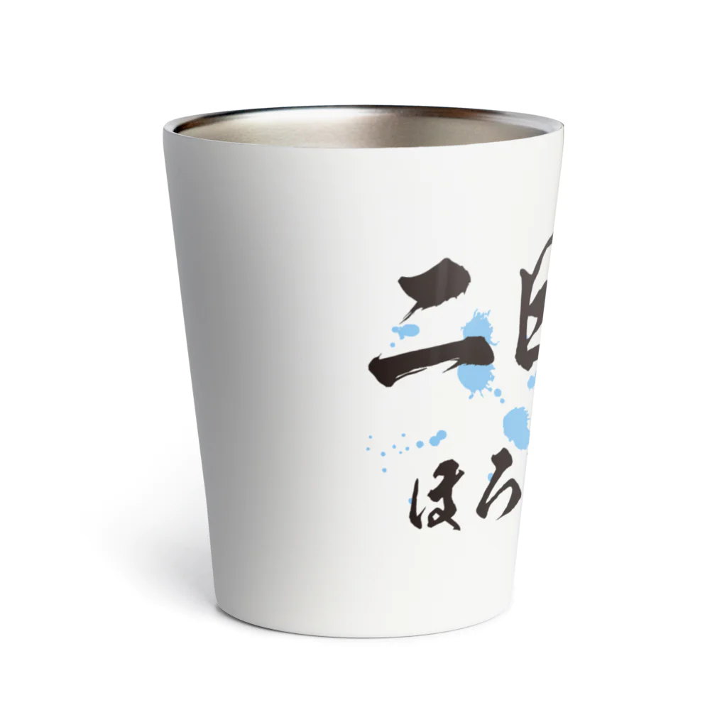 tonikakusakeの二日酔いまでがほろ酔いセット Thermo Tumbler