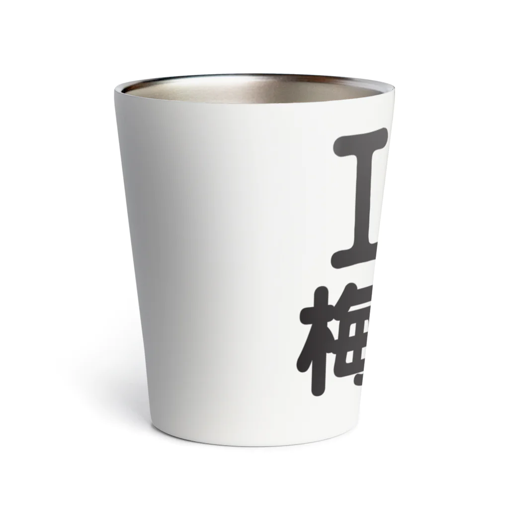 I LOVE SHOPのI LOVE 梅干し Thermo Tumbler