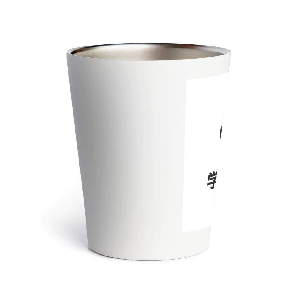 しょーもないデザイン屋のGPA4.0 学費免除です Thermo Tumbler