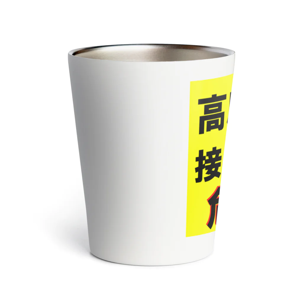 G-HERRINGの高圧ガス　接近注意 危険！ Thermo Tumbler