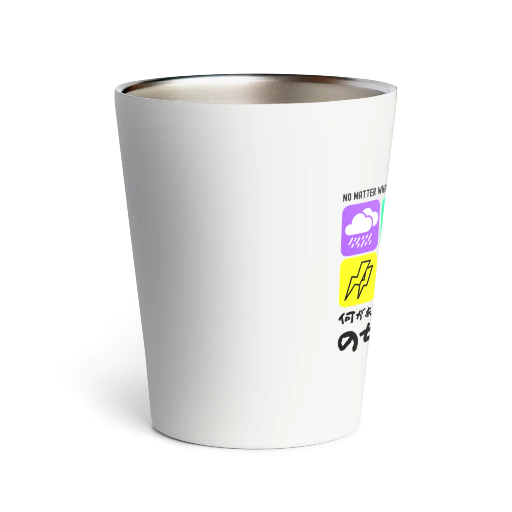 kazu_gの何があっても最後は晴れだよ!天気みたいに!(淡色用) Thermo Tumbler