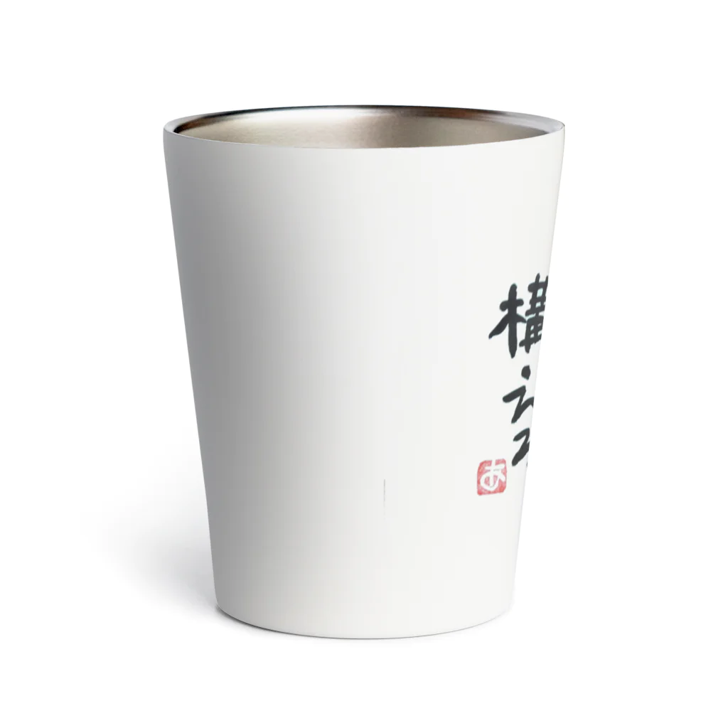 akemi0201の常にドーンと構える Thermo Tumbler