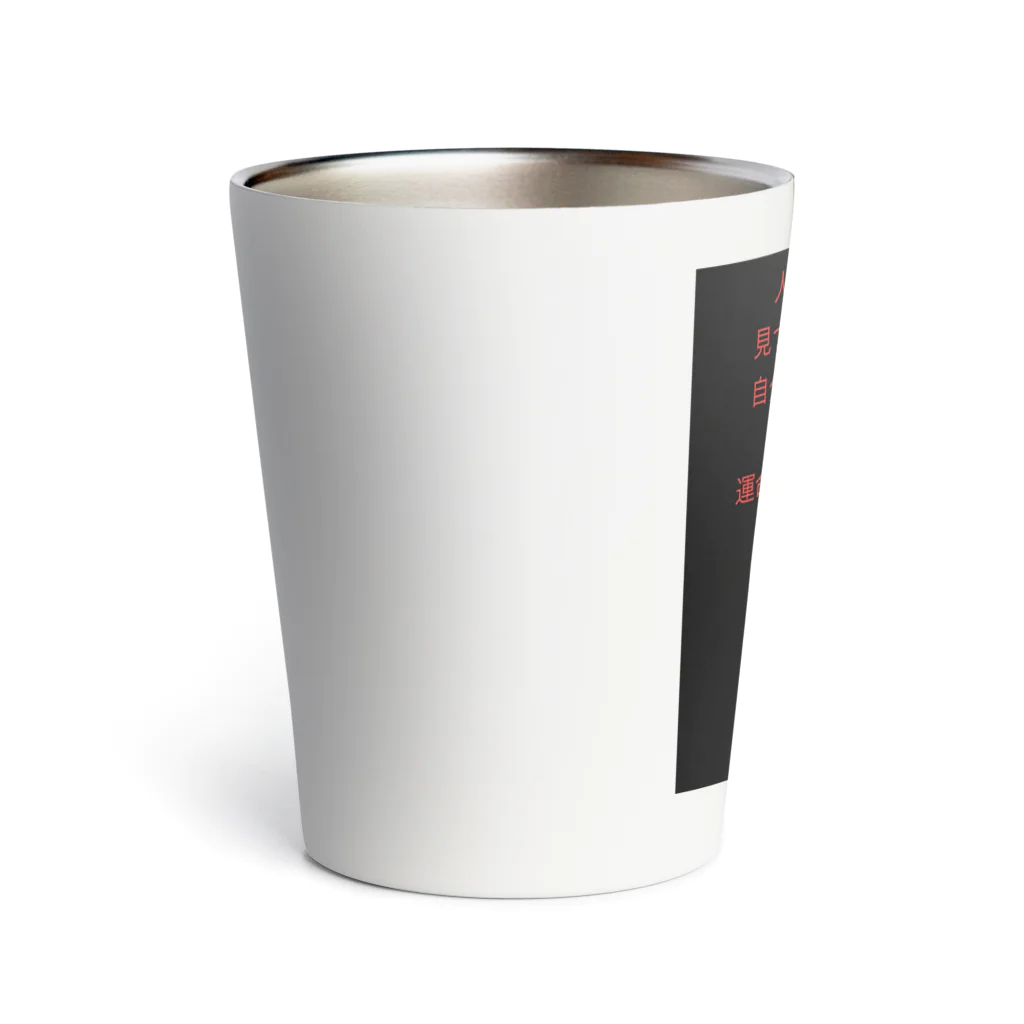 Second-topの刺さる言葉 Thermo Tumbler