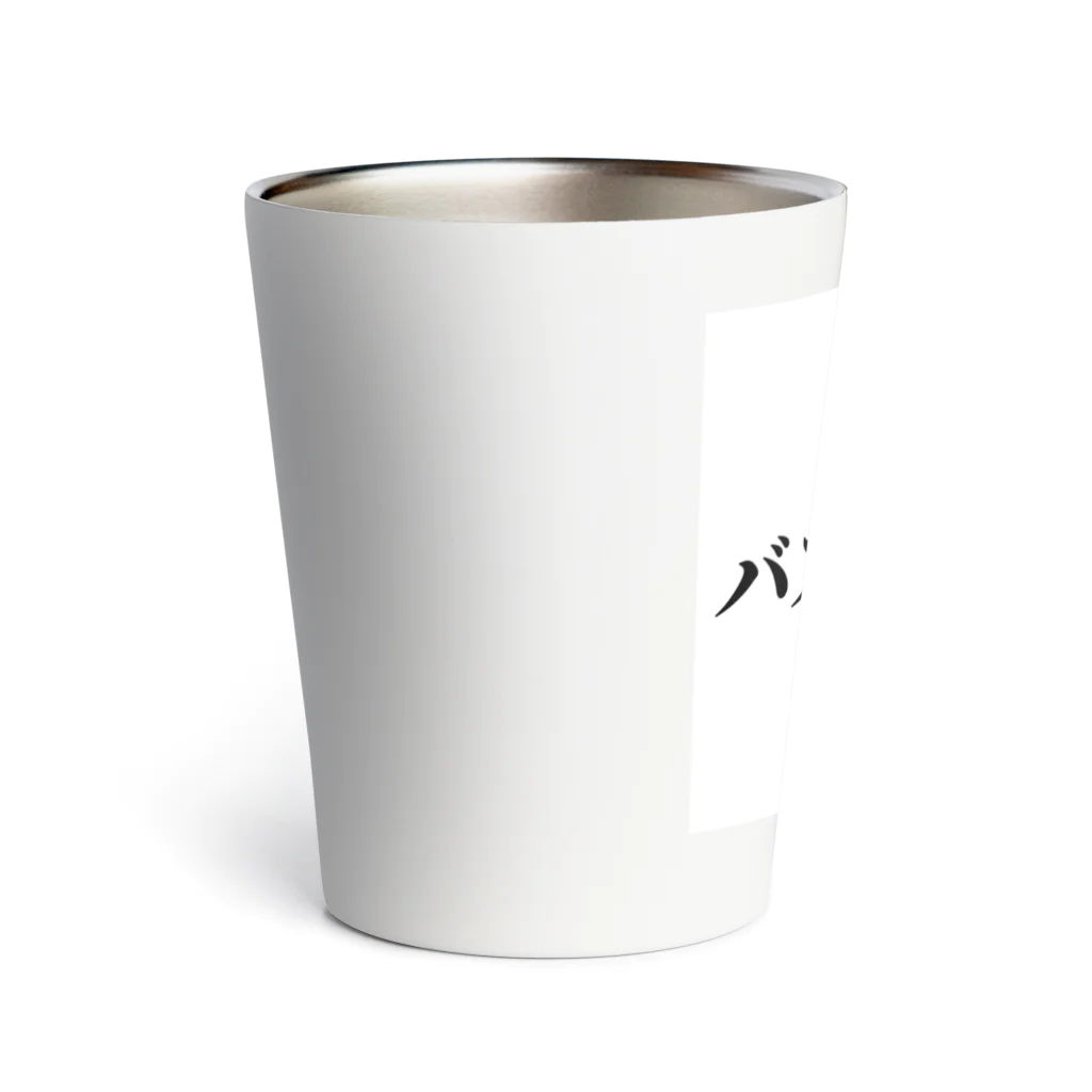 おもしろ日本語Tシャツ屋さんのバズりたいグッズ Thermo Tumbler